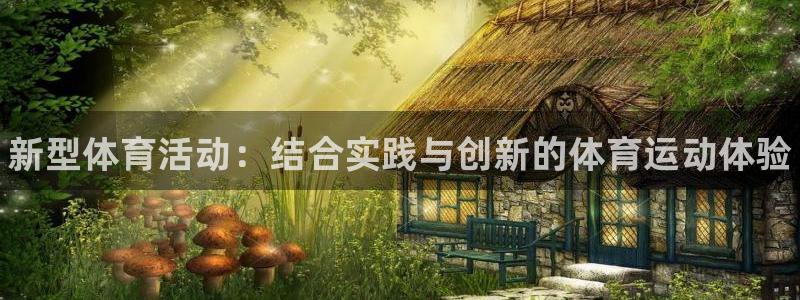 JJB竞技宝官方正版app新能源:新型体育活动:结合实践与创