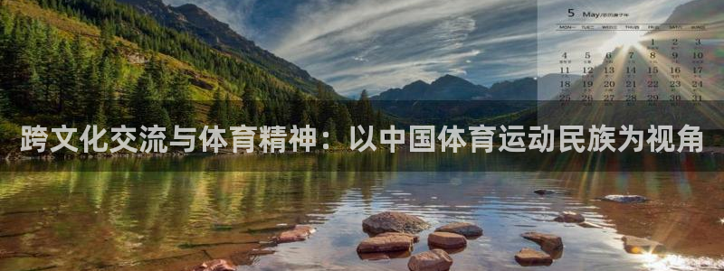 JJB竞技宝官网下载是干嘛的公司:跨文化交流与体育精神:以中