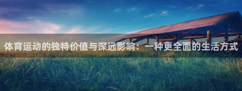 JJB竞技宝官网下载开户:体育运动的独特价值与深远影响:一种